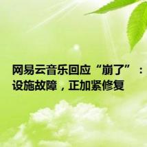 网易云音乐回应“崩了”:系基础设施故障,正加紧修复