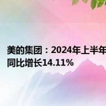美的集团:2024年上半年净利润同比增长14.11%