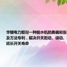 华银电力取得一种脱水机防跑偏和张紧保护装置及方法专利,解决开关拒动、误动、损坏问题,延长开关寿命