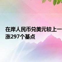 在岸人民币兑美元较上一交易日涨297个基点