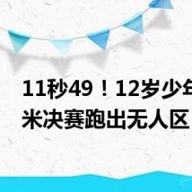 11秒49!12岁少年100米决赛跑出无人区