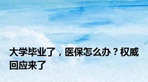 大学毕业了，医保怎么办？权威回应来了