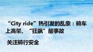“City ride”热引发的乱象：骑车上高架、“狂飙”酿事故 | 关注骑行安全