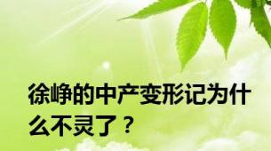 徐峥的中产变形记为什么不灵了？