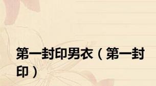 第一封印男衣（第一封印）