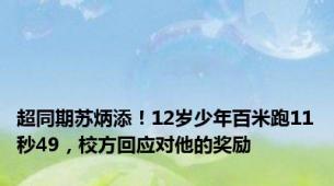 超同期苏炳添！12岁少年百米跑11秒49，校方回应对他的奖励