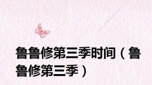 鲁鲁修第三季时间（鲁鲁修第三季）