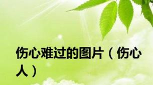 伤心难过的图片（伤心人）
