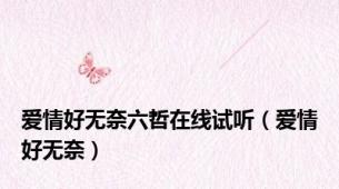 爱情好无奈六哲在线试听（爱情好无奈）