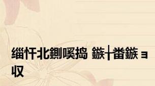 缁忓北鍘嗘捣 鏃╁畨鏃ョ収