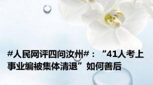#人民网评四问汝州#：“41人考上事业编被集体清退”如何善后