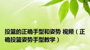 投篮的正确手型和姿势 视频（正确投篮姿势手型教学）