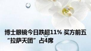 博士眼镜今日跌超11% 买方前五“拉萨天团”占4席