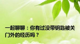 一起聊聊：你有过没带钥匙被关门外的经历吗？