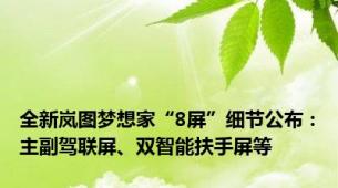 全新岚图梦想家“8屏”细节公布：主副驾联屏、双智能扶手屏等