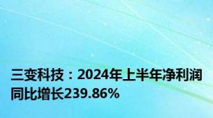 三变科技：2024年上半年净利润同比增长239.86%