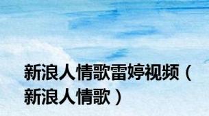 新浪人情歌雷婷视频（新浪人情歌）