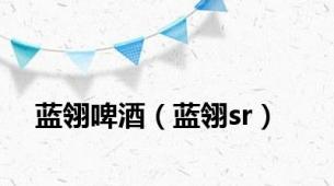 蓝翎啤酒（蓝翎sr）