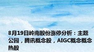 8月19日岭南股份涨停分析：主题公园，腾讯概念股，AIGC概念概念热股