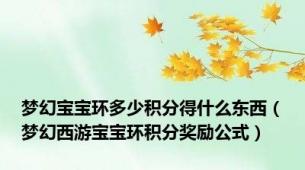 梦幻宝宝环多少积分得什么东西（梦幻西游宝宝环积分奖励公式）