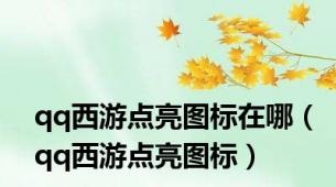 qq西游点亮图标在哪（qq西游点亮图标）