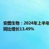 安图生物：2024年上半年净利润同比增长13.49%