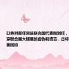 以色列新任常驻联合国代表刚到任，就宣称要揭穿联合国大楼里的虚伪和谎言，古特雷斯听后当面回应