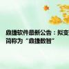 鼎捷软件最新公告：拟变更证券简称为“鼎捷数智”