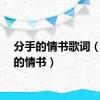 分手的情书歌词（分手的情书）