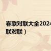 春联对联大全2024（春联对联）
