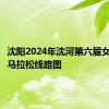 沈阳2024年沈河第六届女子半程马拉松线路图