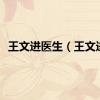 王文进医生（王文进）