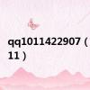 qq1011422907（qq1011）