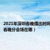 2021年深圳春晚播出时间（深圳春晚分会场在哪）
