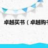 卓越买书（卓越购书）