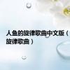 人鱼的旋律歌曲中文版（人鱼的旋律歌曲）