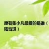 原著张小凡最爱的是谁（张小凡陆雪琪）
