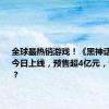 全球最热销游戏！《黑神话：悟空》今日上线，预售超4亿元，谁最受益？