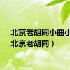 北京老胡同小曲小调（北京老胡同）
