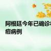 阿根廷今年已确诊8例猴痘病例