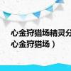 心金狩猎场精灵分布（心金狩猎场）