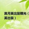 黄月英出装曙光（黄月英出装）