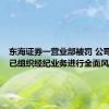 东海证券一营业部被罚 公司回应：已组织经纪业务进行全面风险自查