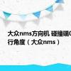 大众nms方向机 碰撞端070 直行角度（大众nms）