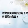 吃安宫黄体酮的作用（吃安宫黄体酮片的危害）