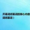 开幕词闭幕词的核心内容（开幕词闭幕词）