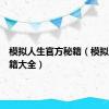 模拟人生官方秘籍（模拟人生秘籍大全）