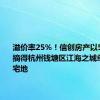 溢价率25%！信创房产以5.99亿元摘得杭州钱塘区江海之城单元低密宅地