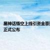 黑神话悟空上线引资金豪赌 售价正式公布