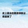 史上最全的蔬菜保鲜法，有这一条就够了